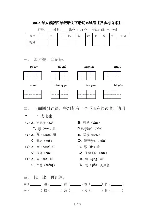 2023年人教版四年级语文下册期末试卷【及参考答案】