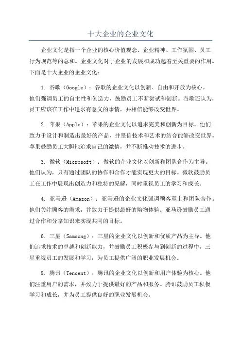 十大企业的企业文化