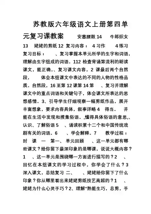苏教版六年级语文上册第四单元复习课教案