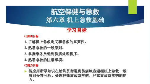 航空保健与急救第六章 机上急救基础