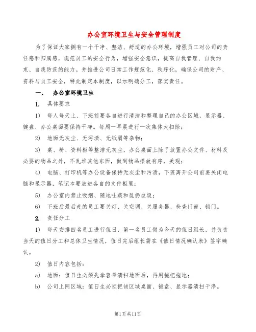 办公室环境卫生与安全管理制度(6篇)
