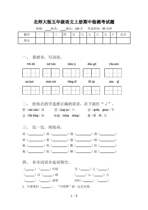 北师大版五年级语文上册期中检测考试题