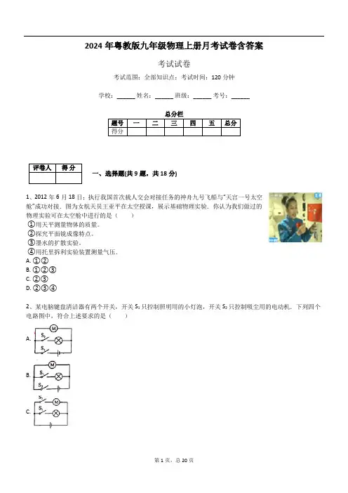 2024年粤教版九年级物理上册月考试卷含答案