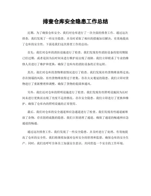 排查仓库安全隐患工作总结