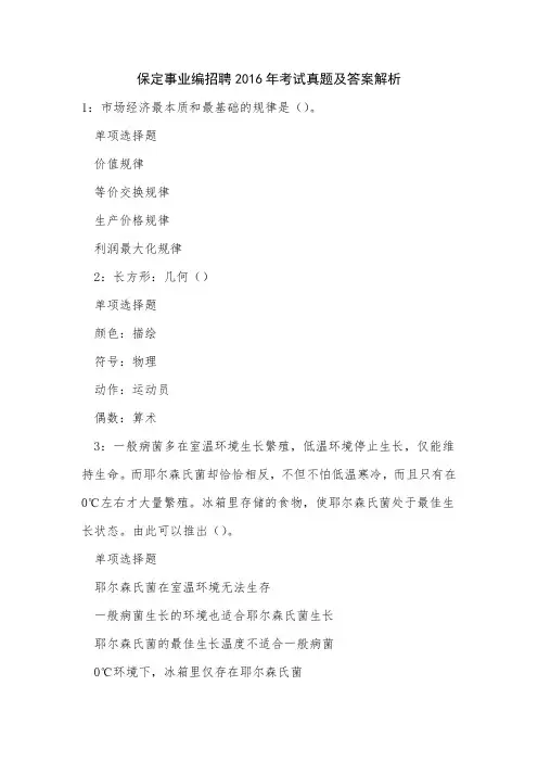 保定事业编招聘2016年考试真题及答案解析