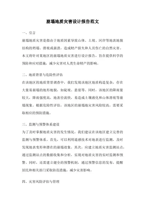 崩塌地质灾害设计报告范文