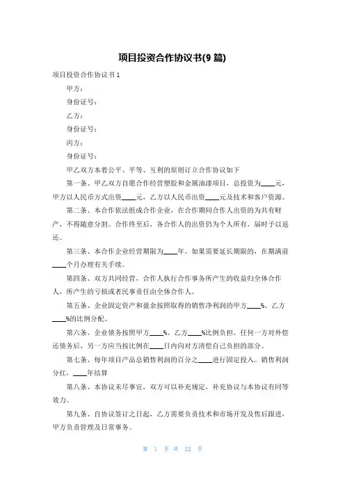 项目投资合作协议书(9篇)