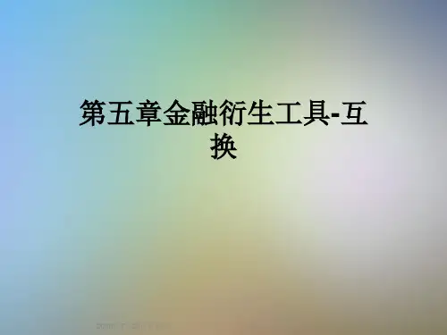 第五章金融衍生工具-互换