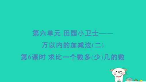 二年级数学下册六田园小卫士__万以内数的加减法二6求比一个数多少几的数习题课件青岛版六三制