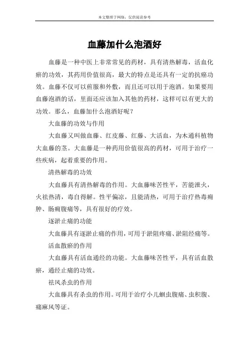 血藤加什么泡酒好