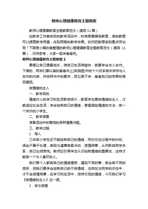 教师心理健康教育主题教案范文（通用11篇）