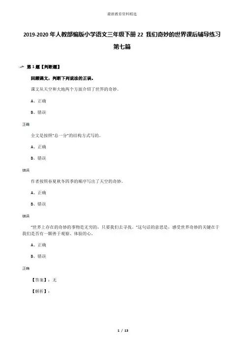 2019-2020年人教部编版小学语文三年级下册22 我们奇妙的世界课后辅导练习第七篇