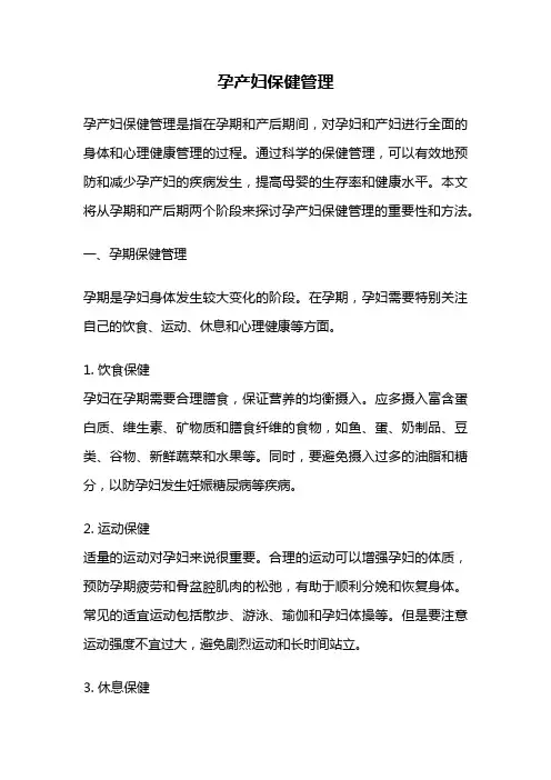 孕产妇保健管理