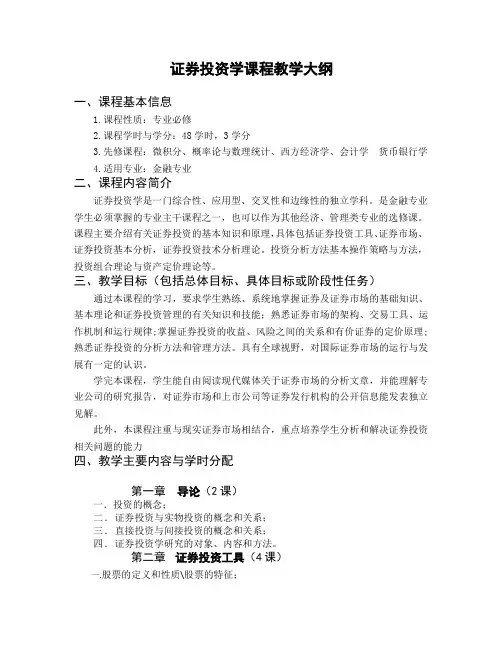 证券投资学课程教学大纲