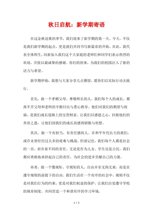 秋日启航：新学期寄语