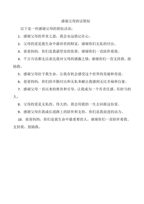 感谢父母的话简短