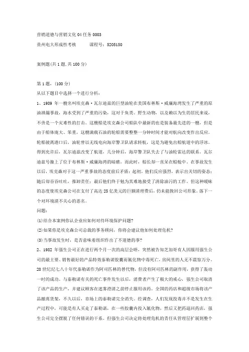 贵州电大形成性考核《营销道德与营销文化04任务》03答案