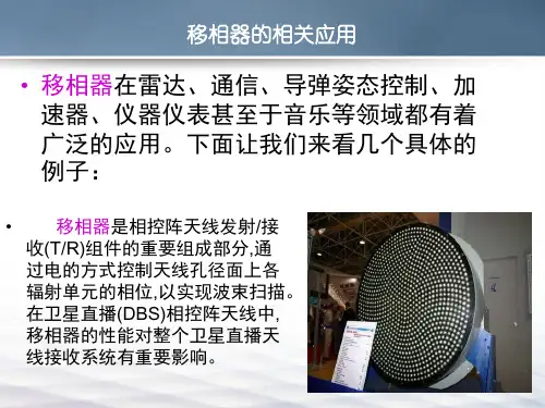 移相器的相关应用
