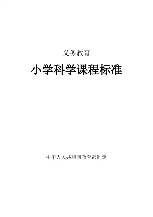 义务教育小学科学课程标准-2017【范本模板】