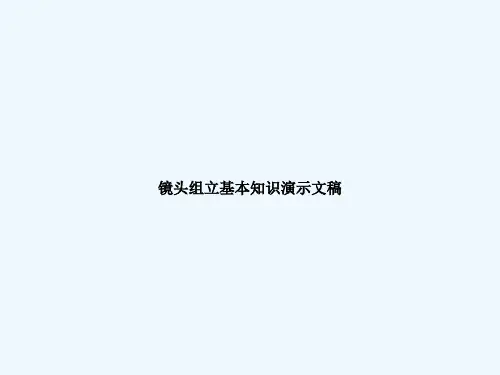 镜头组立基本知识演示文稿