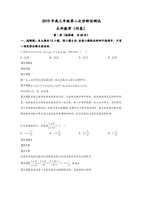 新疆乌鲁木齐市2019届高三第二次诊断性测试数学(文)试卷Word版含解析