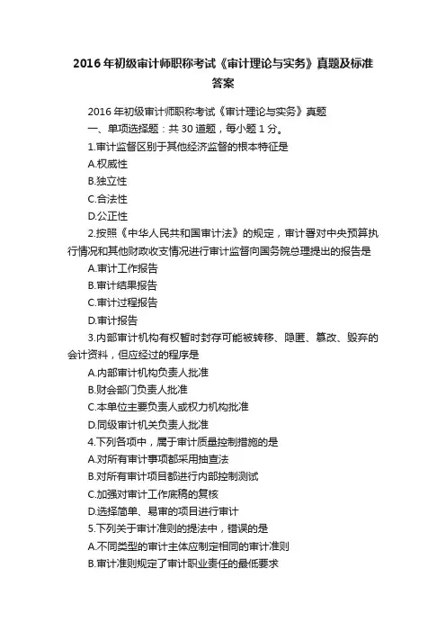 2016年初级审计师职称考试《审计理论与实务》真题及标准答案