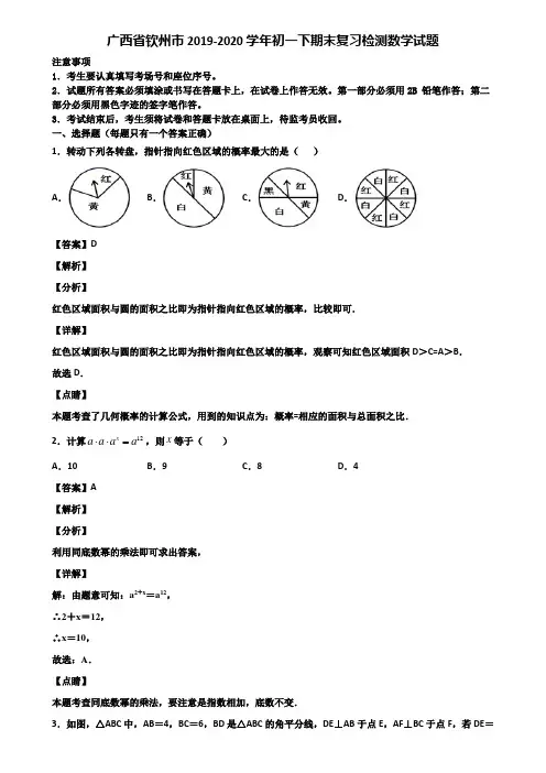 广西省钦州市2019-2020学年初一下期末复习检测数学试题含解析