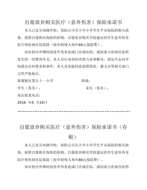 学生自愿放弃购买学生保险承诺书