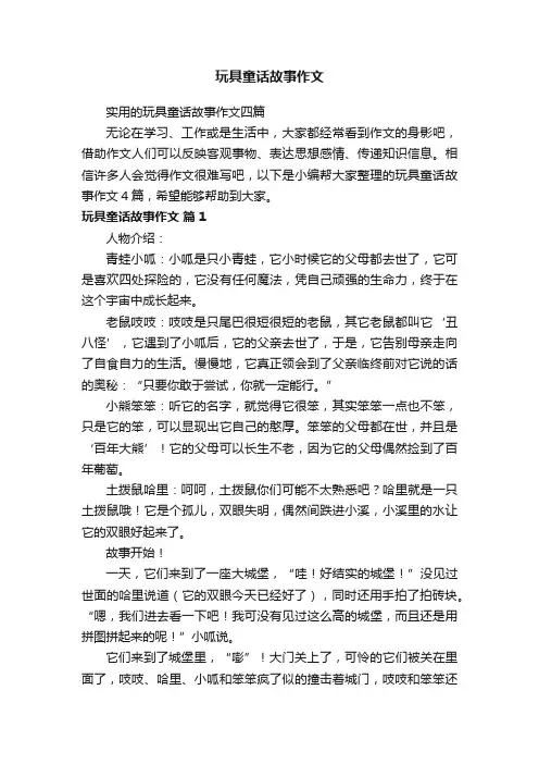 实用的玩具童话故事作文四篇