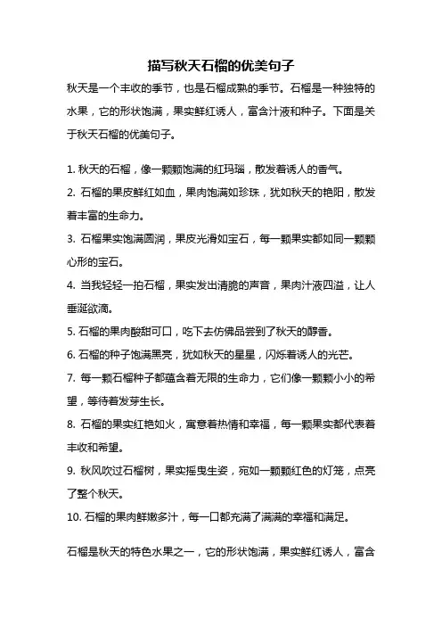 描写秋天石榴的优美句子