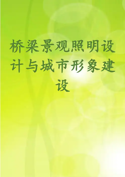 桥梁景观照明设计与城市形象建设