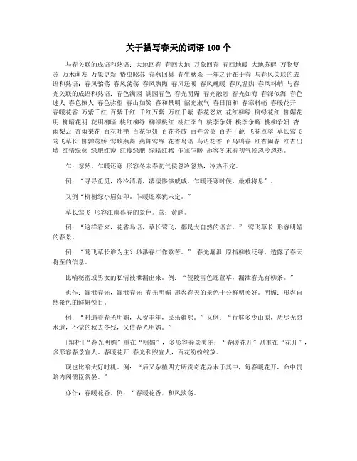 关于描写春天的词语100个