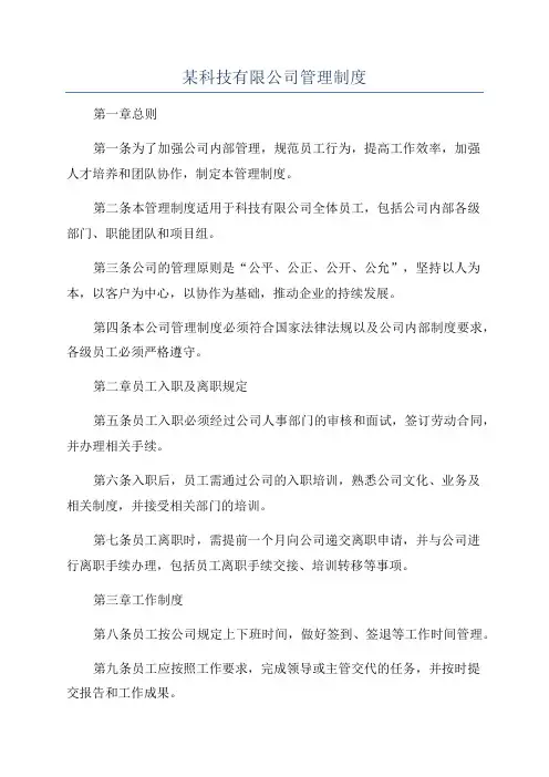 某科技有限公司管理制度