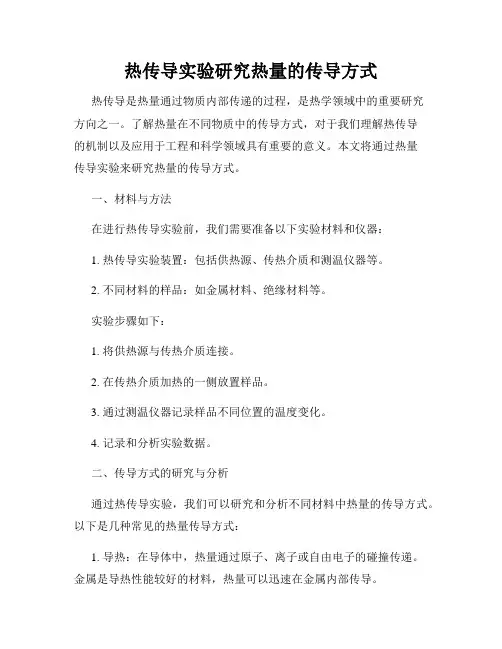 热传导实验研究热量的传导方式
