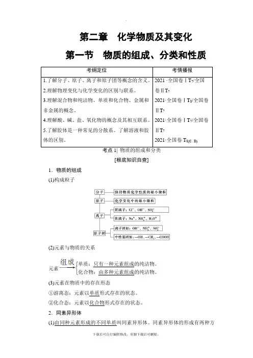 2021高考人教版化学一轮复习讲义： 第2章 第1节 物质的组成、分类和性质