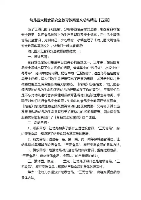 幼儿园大班食品安全教育教案范文总结精选【五篇】
