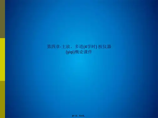第四章-主放、多道(4学时) 核仪器概论课件(共40张PPT)
