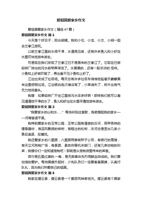 爱祖国爱家乡作文