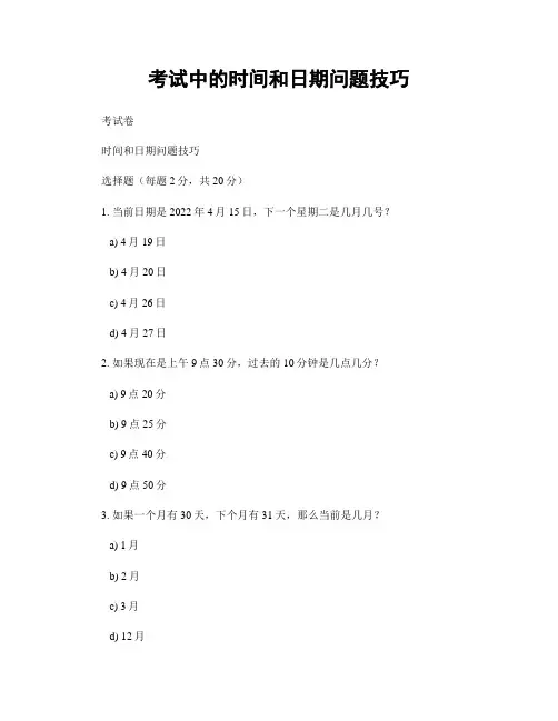 考试中的时间和日期问题技巧