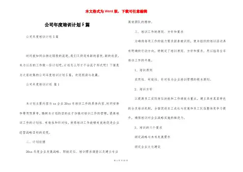 公司年度培训计划5篇