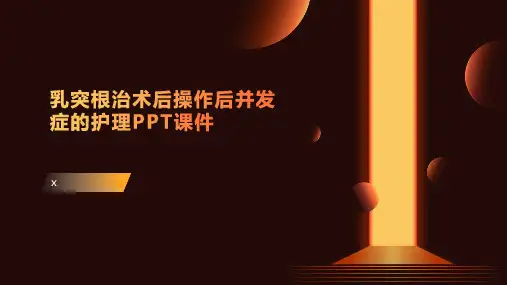 乳突根治术后操作后并发症的护理PPT课件