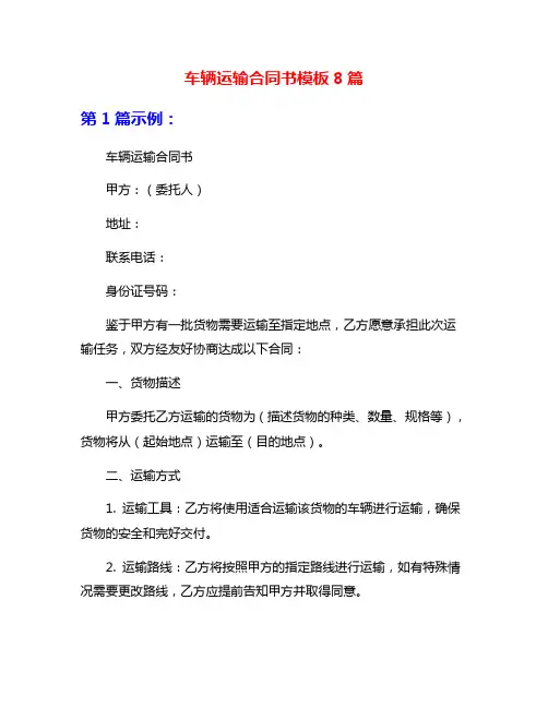 车辆运输合同书模板8篇