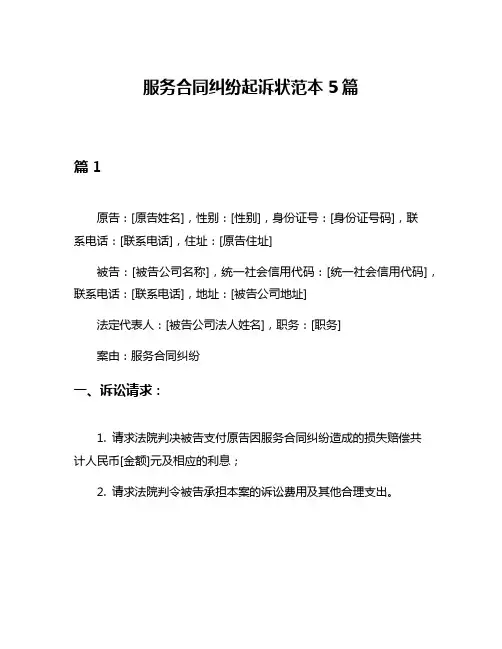 服务合同纠纷起诉状范本5篇