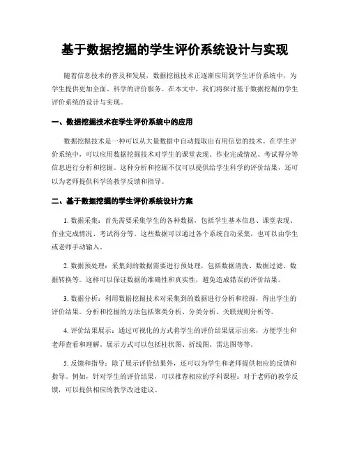 基于数据挖掘的学生评价系统设计与实现