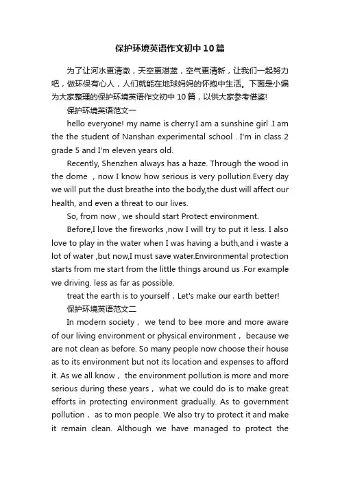 保护环境英语作文初中10篇