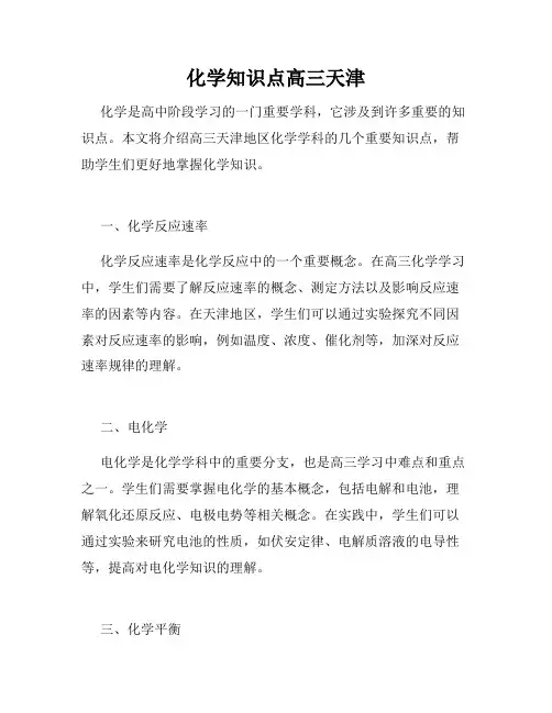 化学知识点高三天津