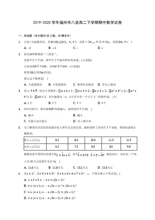 2019-2020学年福州市八县高二下学期期中数学试卷(含答案解析)