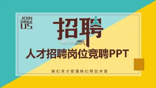 人才招聘岗位竞聘动态PPT通用模板