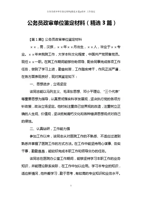 公务员政审单位鉴定材料(精选3篇)-政审 工作鉴定