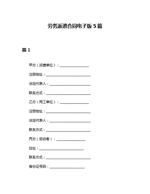 劳务派遣合同电子版5篇